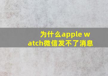 为什么apple watch微信发不了消息